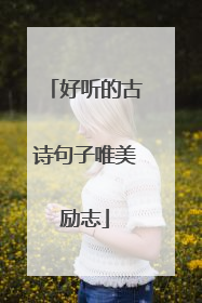 好听的古诗句子唯美励志