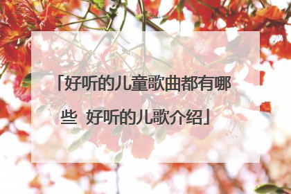 好听的儿童歌曲都有哪些 好听的儿歌介绍