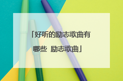 好听的励志歌曲有哪些 励志歌曲