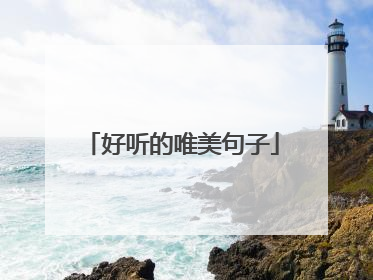 好听的唯美句子