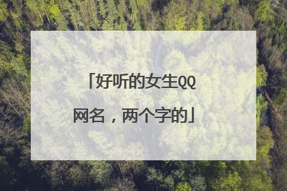 好听的女生QQ网名,两个字的