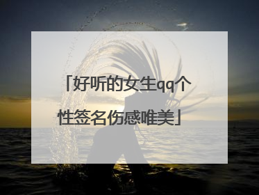 好听的女生qq个性签名伤感唯美