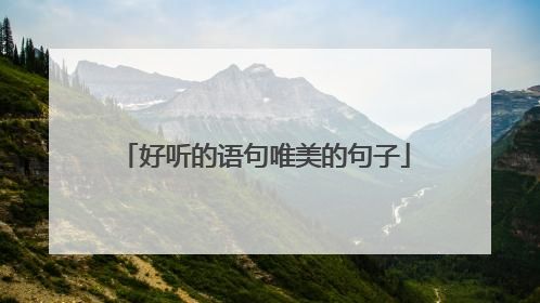 好听的语句唯美的句子