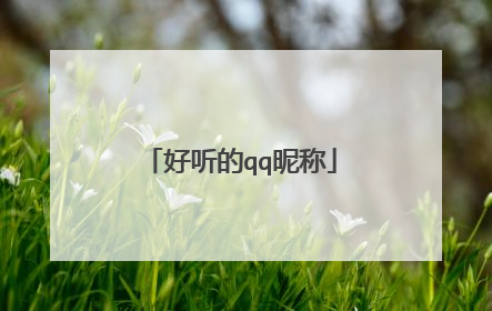 好听的qq昵称