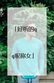 好听的qq昵称女