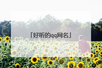 好听的qq网名