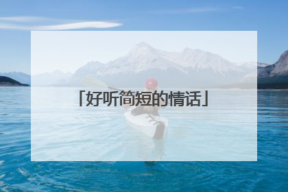 好听简短的情话