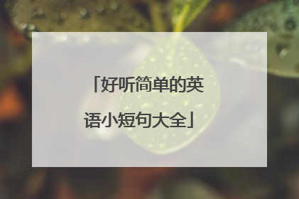 好听简单的英语小短句大全
