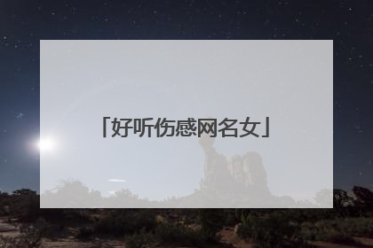 好听伤感网名女