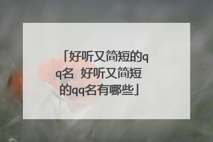 好听又简短的qq名 好听又简短的qq名有哪些