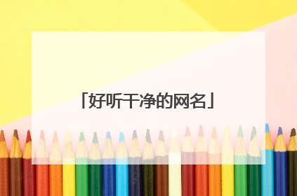 好听干净的网名