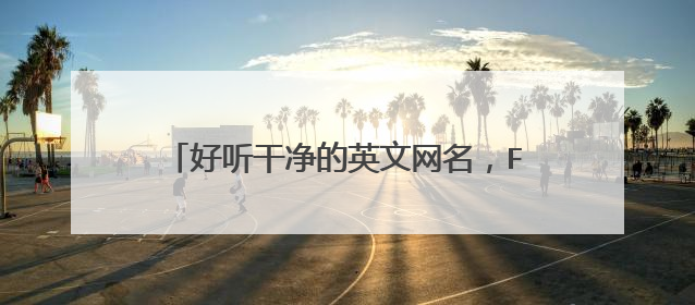 好听干净的英文网名,F开头好听干净的英文网名