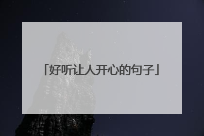 好听让人开心的句子