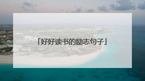 好好读书的励志句子