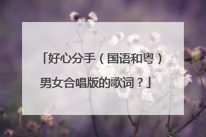 好心分手（国语和粤）男女合唱版的歌词？