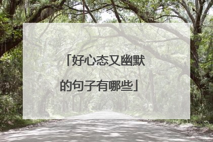 好心态又幽默的句子有哪些