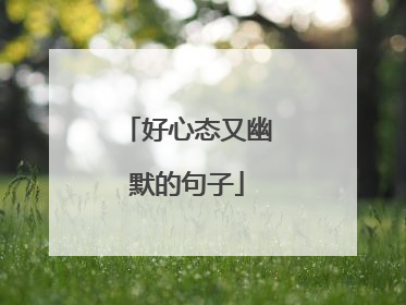 好心态又幽默的句子