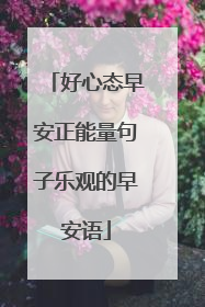 好心态早安正能量句子乐观的早安语