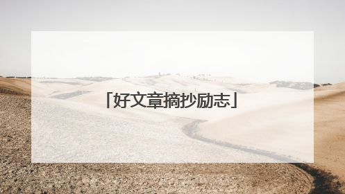 好文章摘抄励志