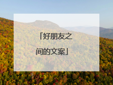 好朋友之间的文案