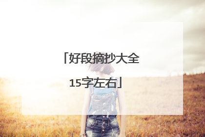 好段摘抄大全15字左右
