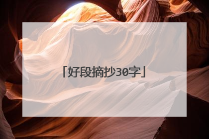 好段摘抄30字