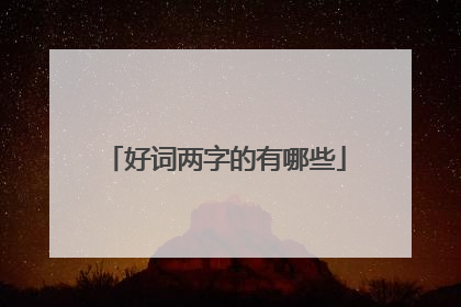 好词两字的有哪些