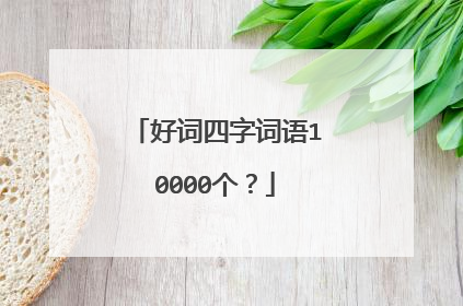 好词四字词语10000个？