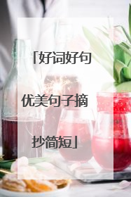好词好句优美句子摘抄简短