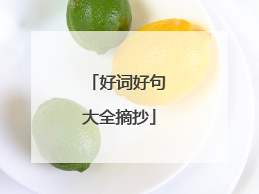好词好句大全摘抄