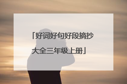 好词好句好段摘抄大全三年级上册