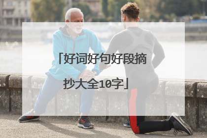 好词好句好段摘抄大全10字