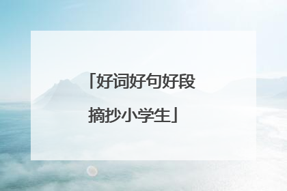 好词好句好段摘抄小学生
