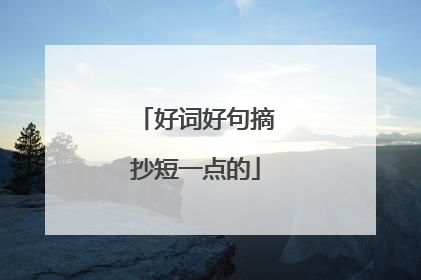 好词好句摘抄短一点的