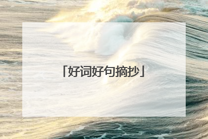 好词好句摘抄