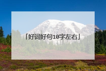 好词好句10字左右