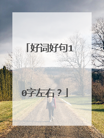 好词好句10字左右?