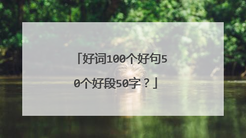 好词100个好句50个好段50字？