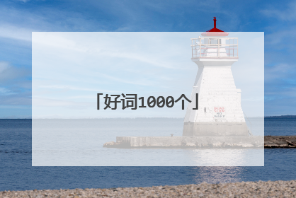 好词1000个