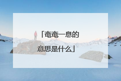 奄奄一息的意思是什么