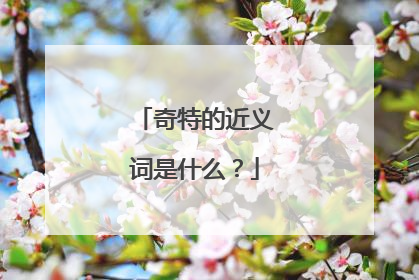 奇特的近义词是什么?