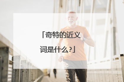 奇特的近义词是什么?