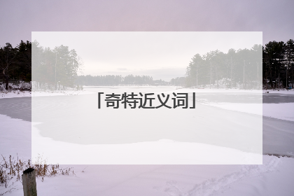 奇特近义词