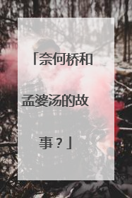奈何桥和孟婆汤的故事?