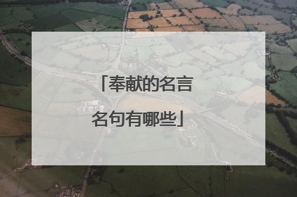 奉献的名言名句有哪些
