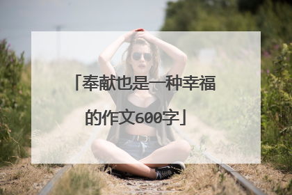 奉献也是一种幸福的作文600字
