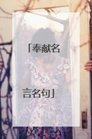 奉献名言名句