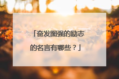 奋发图强的励志的名言有哪些？