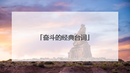 奋斗的经典台词