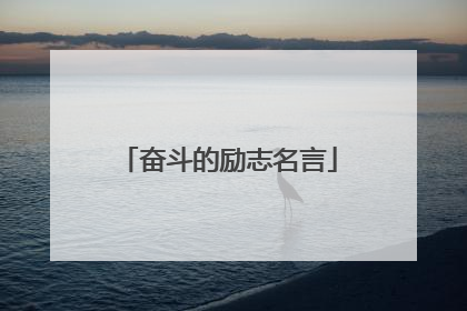 奋斗的励志名言